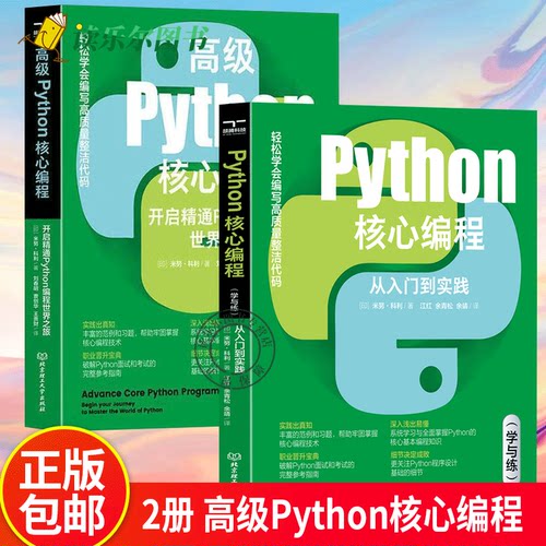 Python核心编程:从入门到实践:学与练+高级Python核心编程:开启精通Python编程世界之旅全2册 python教程自学全套爬虫教材书籍