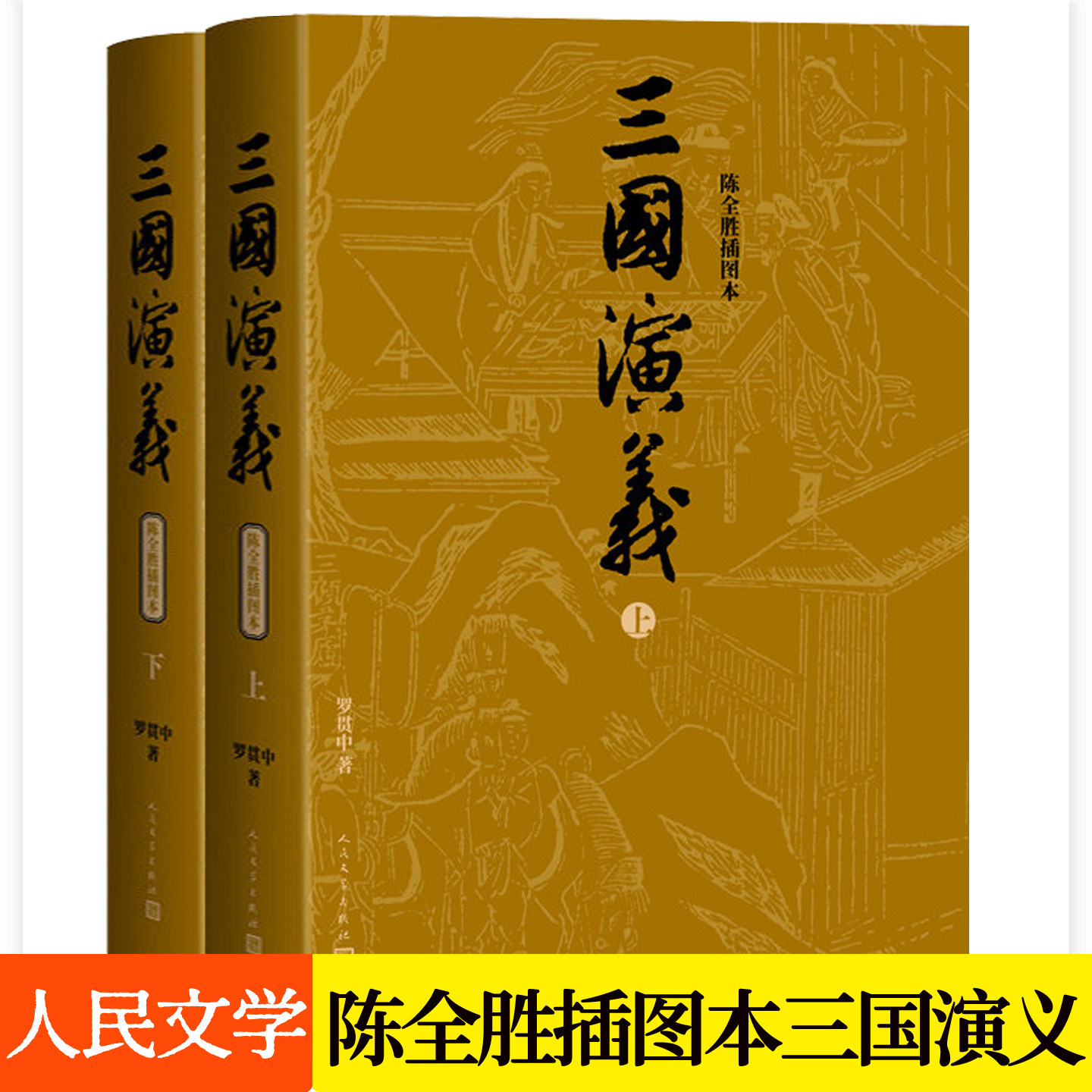 三国演义原著正版无删减陈全胜插图本人民文学出版社罗贯中白话文版四大名著青少年版中生学课外读物中国古典文学小说书籍畅销书