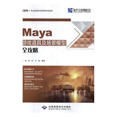 Maya游戏道具及场景模型全攻略 沙旭 数字图象处理 书籍