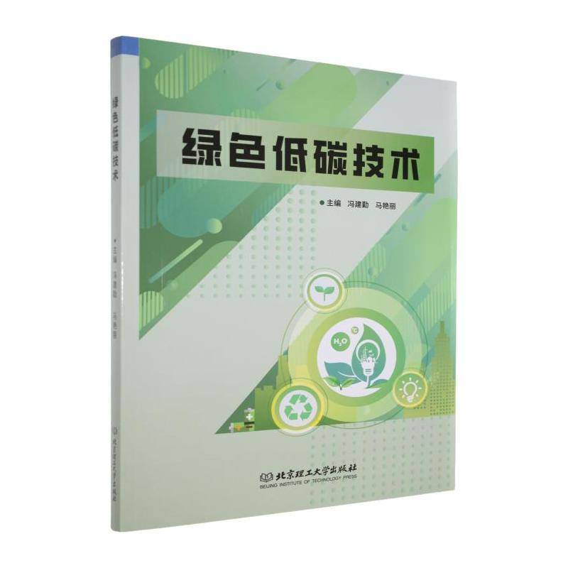 绿色低碳技术 冯建勤  节能研究相关人员工业技术书籍北京理工大学出版社
