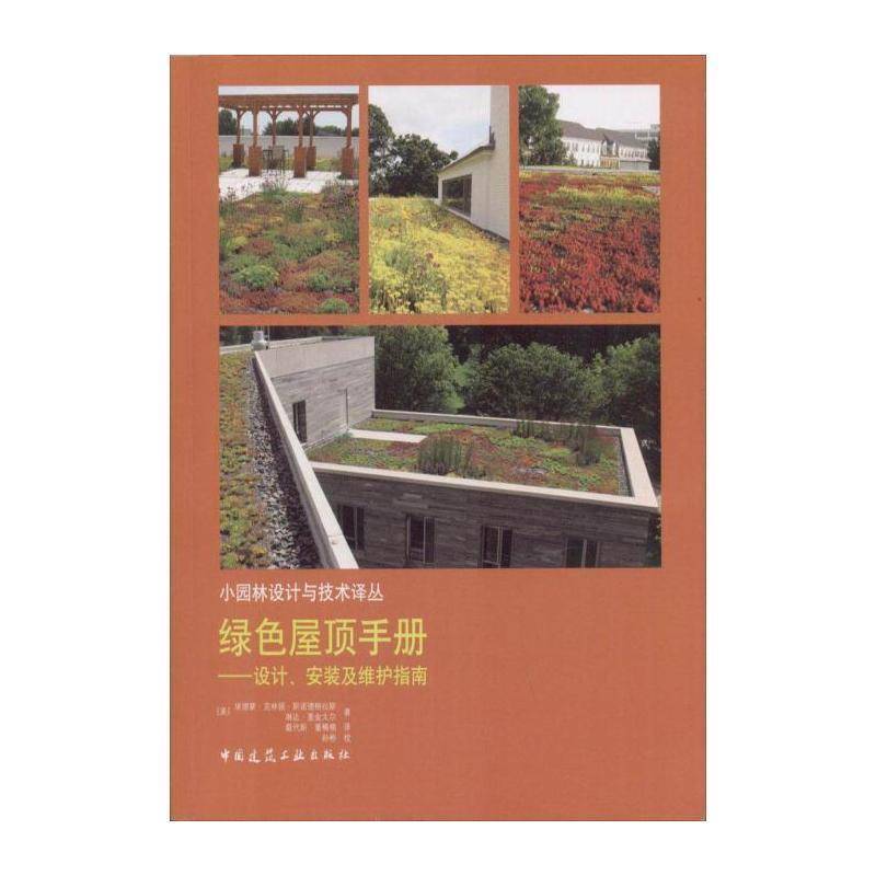 绿色屋顶手册:设计、安装及维护指南 埃德蒙·克林顿·斯诺德格拉斯 屋顶绿化建筑设计手册 工业技术书籍中国建筑工业出版社