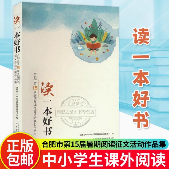 正版 读一本好书:合肥市第15届暑期阅读征文活动作品集 合肥市中小学生暑期阅读活动组委 社会科学书籍 安徽教育出版社