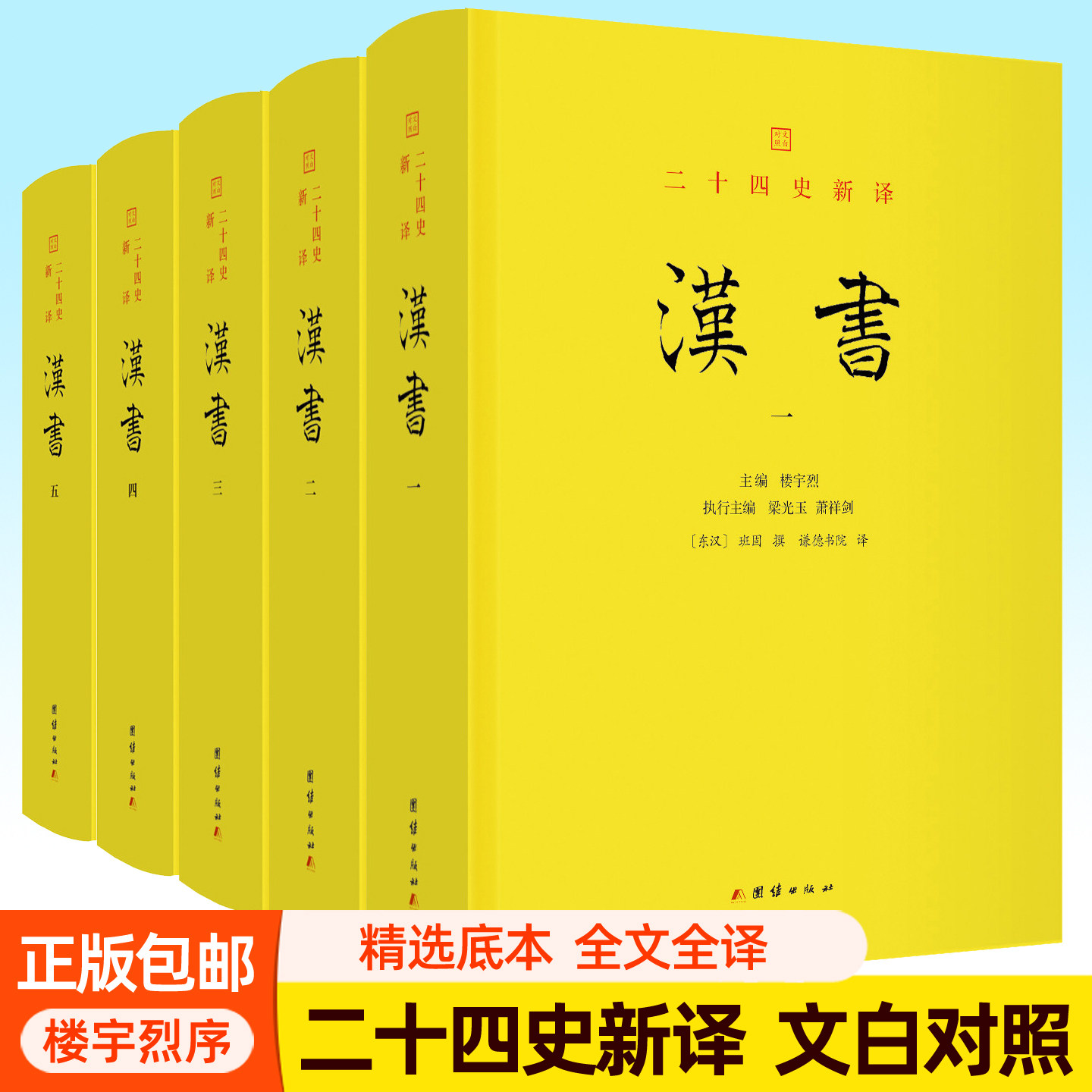 汉书 班固撰  二十四史新译点校本文白对照全本全译全注白话文完整版 楼宇烈作序推荐 汉朝历史中国历史通史书籍团结出版社