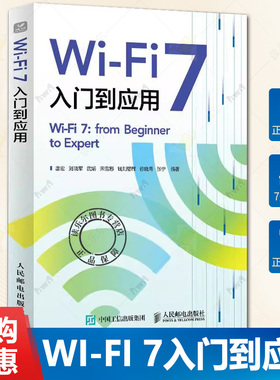 正版 Wi-Fi 7入门到应用 唐宏 刘晓军 wifi OFDMA增强 链路传输增强 Wi-Fi 7应用测试系统关键技术书籍 人民邮电出版社