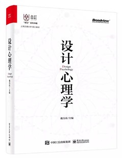 认知心理学与交互设计设计心理学认知心理学与交互设计教材书籍 戴力农 电子工业出版 社 设计心理学 心理学知识 正版