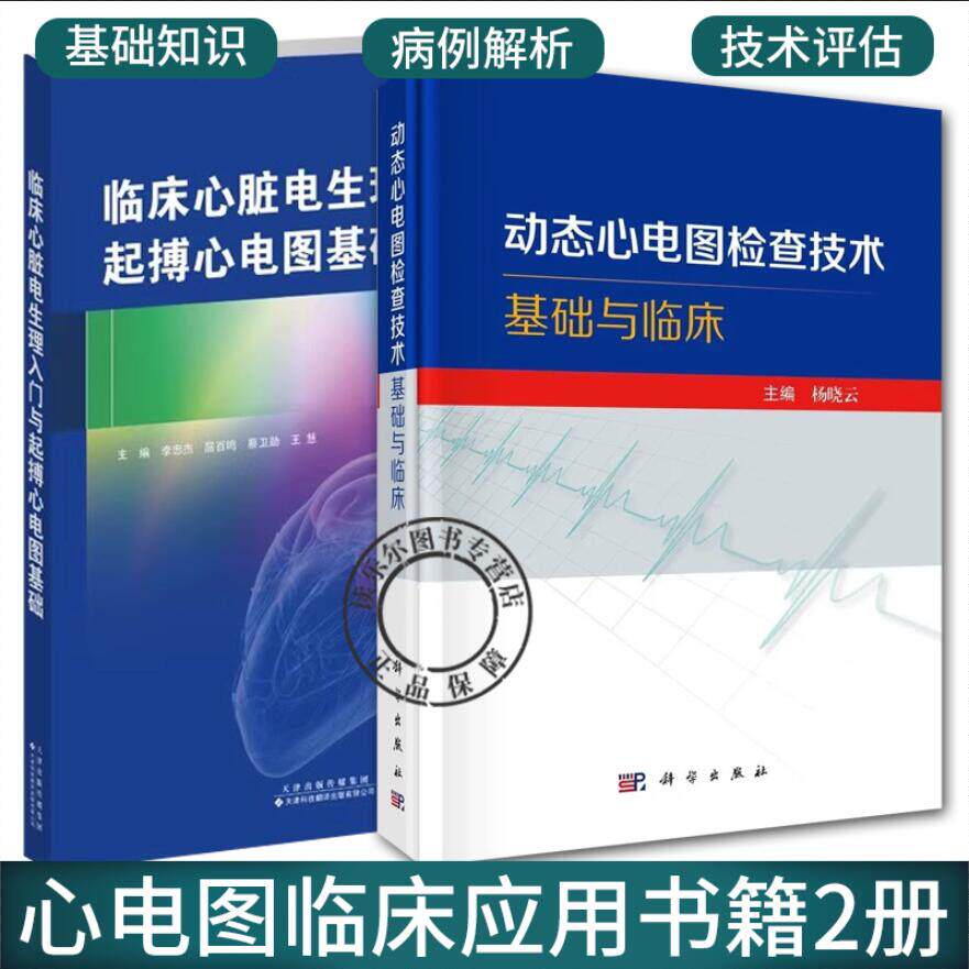 2册】动态心电图检查技术基础与临床+临床心脏电生理入门与起搏心电图基础 动态心电图在心律失常心肌缺血临床应用书籍