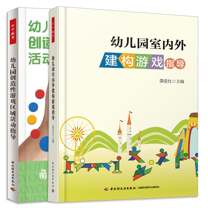 幼儿园室内外建构游戏指导+创造性游戏区域活动指导 共2册  幼儿园儿童游戏创意设计开发  幼儿教师入职培训指南 幼师教育图书籍