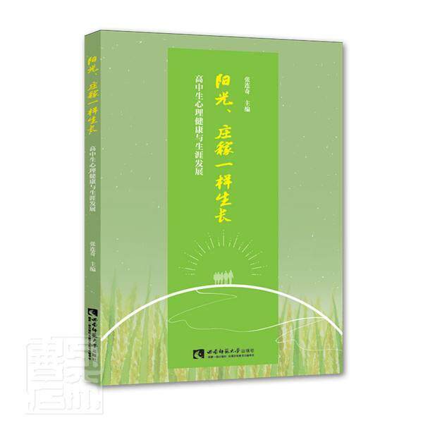 阳光、庄稼一样生长——高中生心理健康与展 张连奇 心理健康健康教育高中教材职业择高中生社会科学书籍西南师范大学出版社图片