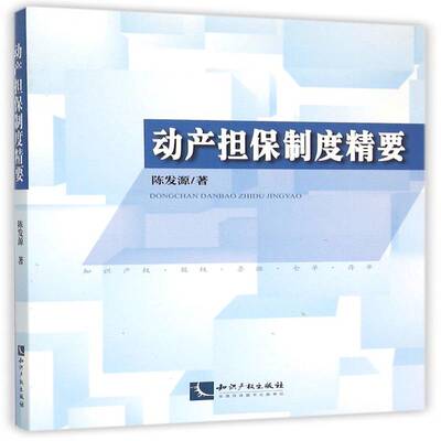 动产担保制度精要 陈发源 动产担保制度研究中国   法律书籍正版