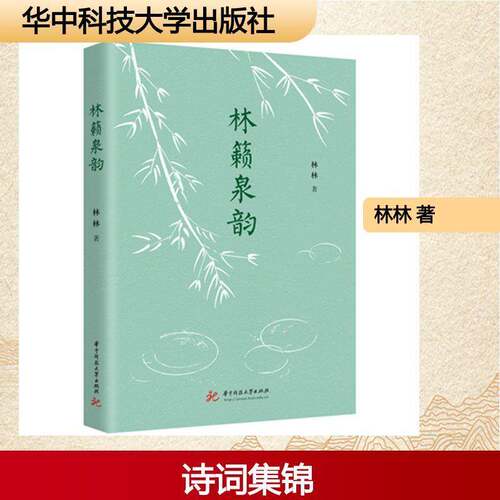 林籁泉韵 林林   图书书籍华中科技大学出版社