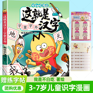 这就是汉字:字里字外 不白吃漫画书3-6-9岁儿童识字启蒙认字教辅亲子读物甲骨文汉字历史故事发音引导组词造句培养孩子专注力书籍