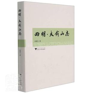 浙江大学出版 正版 社书籍 俞建文 四明大俞山志 波文化研究工程丛书 精 包邮