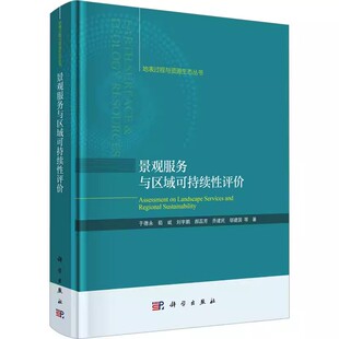 法规 自然地理学书籍 于德永 科学出版 社 著 景观服务与区域可持续性评价 等 地理学 正版 经济理论 包邮