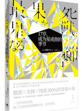 正版包邮 17岁,成为星或兽的季节 夕日 小说文学处女作另著/夜空总有密度的蓝色 日本文学外国小说青春小说 上海人民出版社