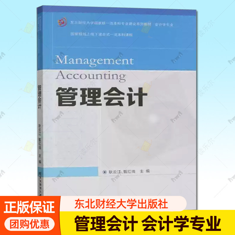 正版 管理会计 耿云江 甄红线 本科专业建设系列教材&middot;会计学专业 9787565449079 东北财经大学出版社