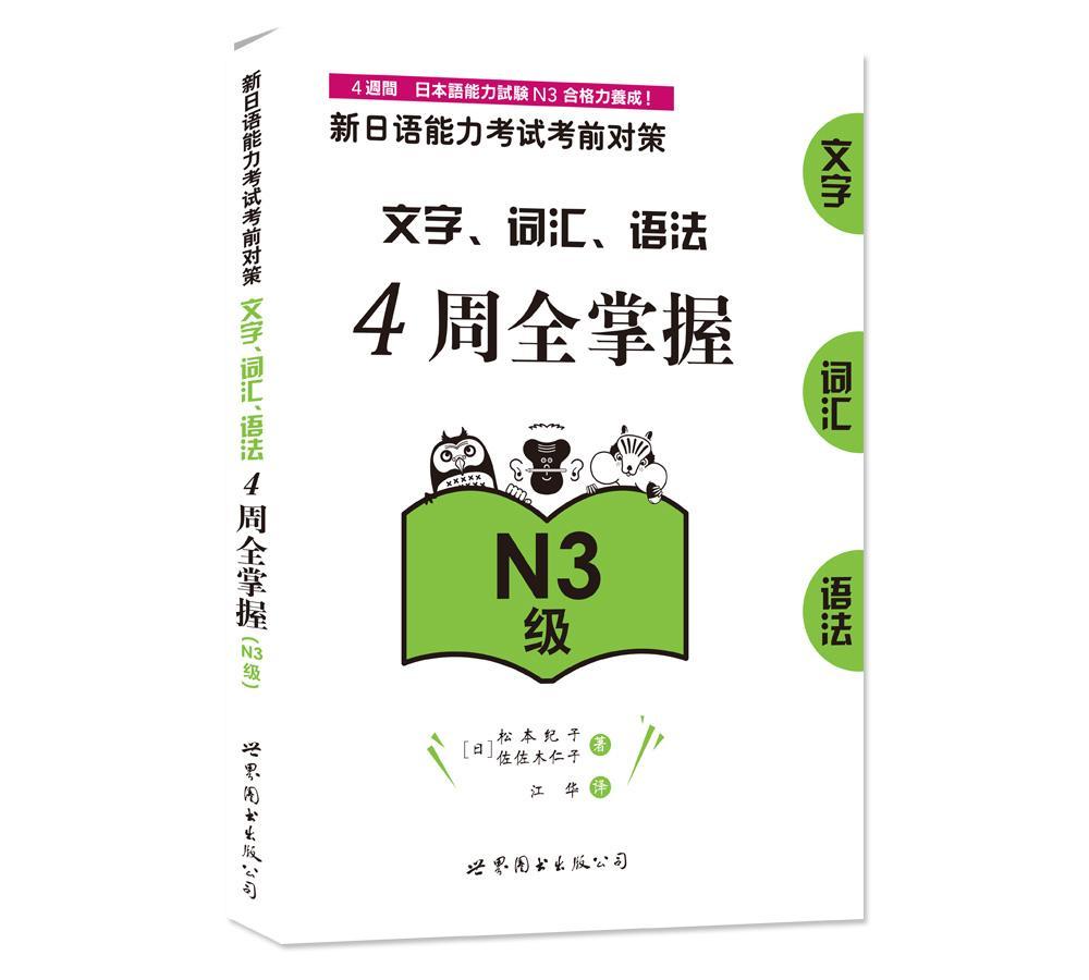 正版新日语能力考试考前对策:文字、词汇、语法4周全掌握:N3级松本纪子书店外语世界图书出版有限公司书籍 读乐尔畅销书