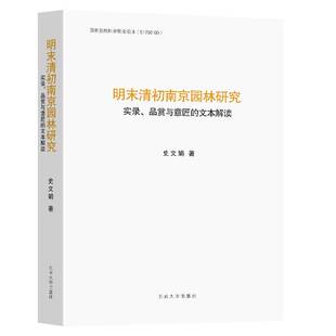 明末清初南京园林研究:实录、品赏与意匠的文本解读史文娟古典园林园林艺术研究南京明清时书籍正版东南大学出版社