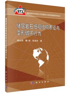 杨永明 书店 地质学 正常发货 社书籍 储层岩石细观结构表征与变形破坏行为 科学出版 读乐尔畅销书 正邮