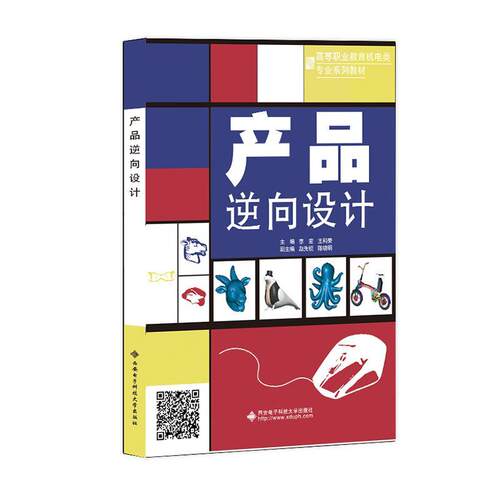 产品逆向设计 逆向设计与3D打印实用技术 高等职业教育机电类专业系列教材书Creo UG逆向建模操作技巧教程 西安电子 9787560668246