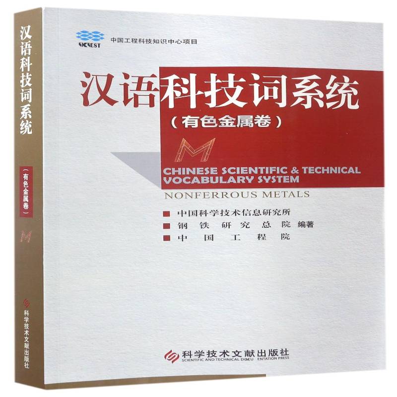 汉语科技词系统:有色金属卷 中国科学技术信息研究所 科学名词检索系统 社会科学书籍科学技术文献出版社