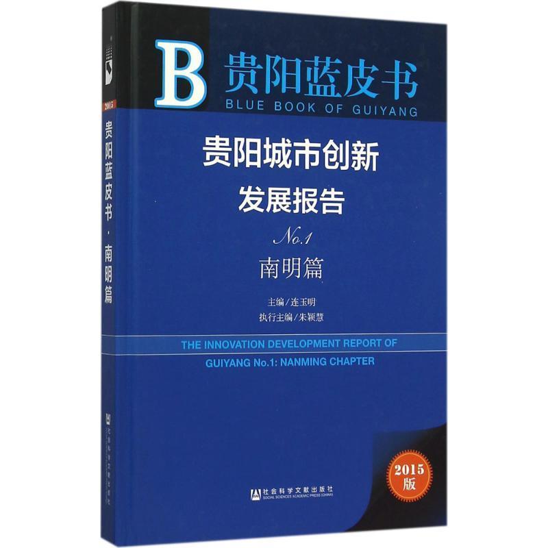 贵阳城市创新发展报告:2015版:No.1:No.1:南明篇:Nanming chapter 连玉明 城市建设研究报告贵阳 经济书籍社会科学文献出版社