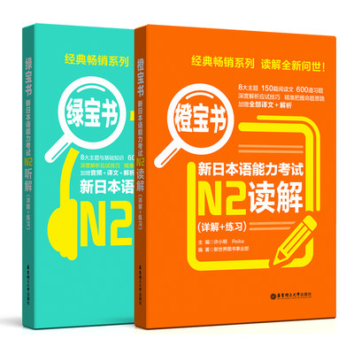 新日本语能力考试n2绿宝书听解+橙宝书读解.详解+练习日语n2听力阅读理解日语n2考前对策日语等级考试真题题型训练解析搭红蓝宝书x