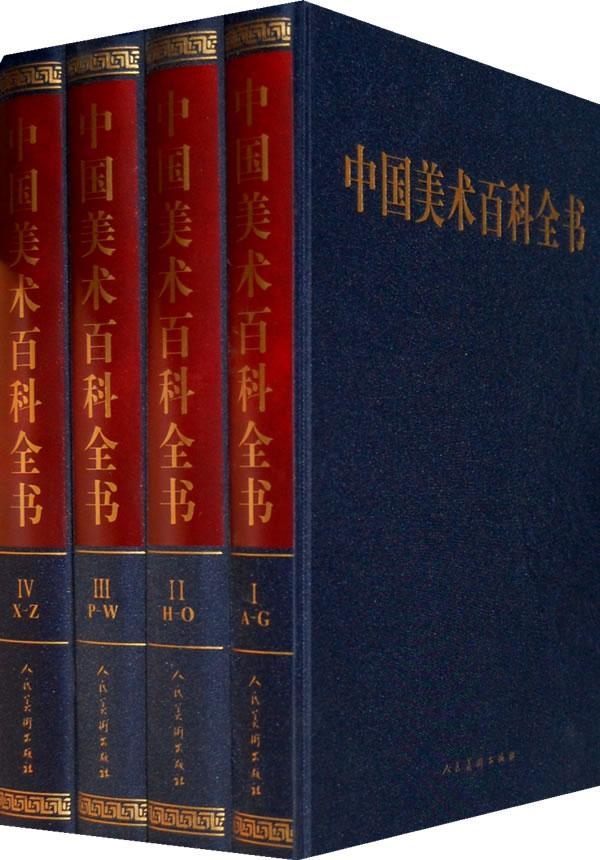 正版包邮 中国美术百科全书 邵大箴 编 建筑石窟雕塑壁画中国画油画版画书法篆刻工艺美术雕刻设计 收藏鉴赏书籍