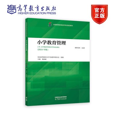 小学教育管理 成考教材课程代码 14445 含小学教育管理自学考试大纲 全国高等教育自学考试指导委员会葛新斌 9787040625240 高教社