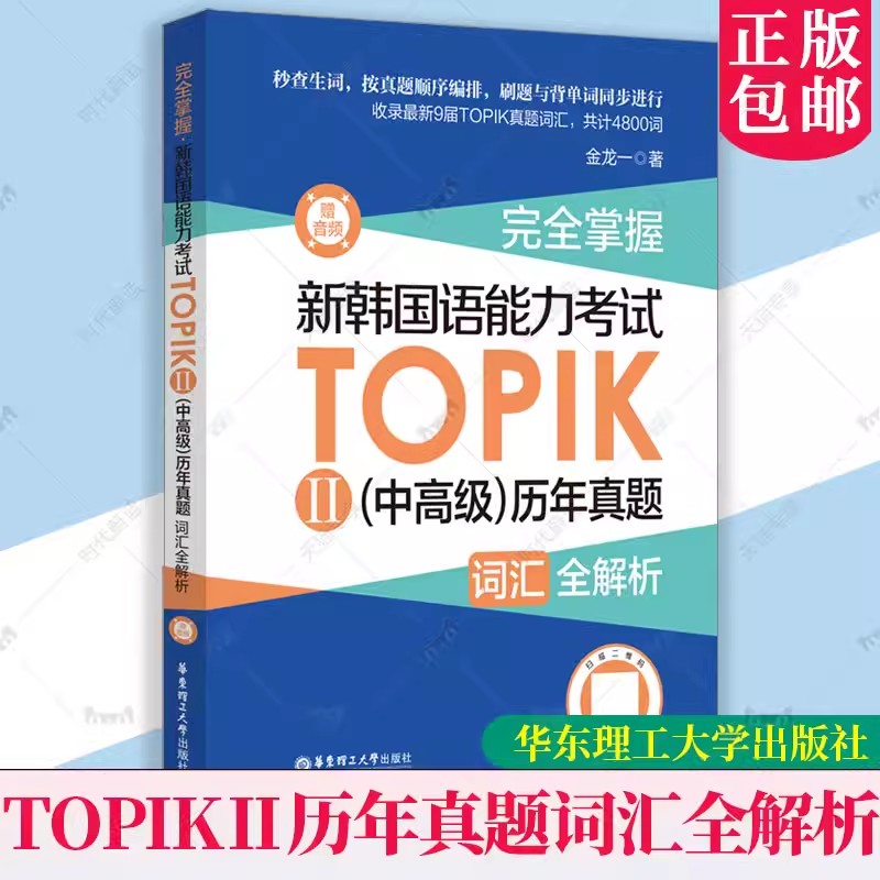 完全掌握.新韩国语能力考试TOPIKⅡ（中高级）历年真题词汇全解析（赠音频）金龙一 topik3~6级 华东理工大学出版韩语2024