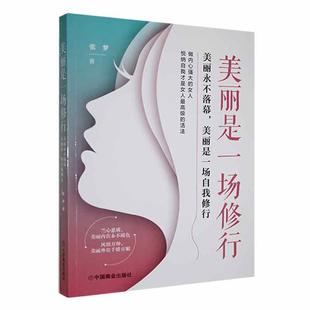 女人悅納自我才是女人最高級(jí) 著 美麗是一場(chǎng)修行 做內(nèi)心強(qiáng)大 美麗永不落幕 美麗是一場(chǎng)自我修行 活法 張夢(mèng) 中國(guó)商業(yè)出版 社