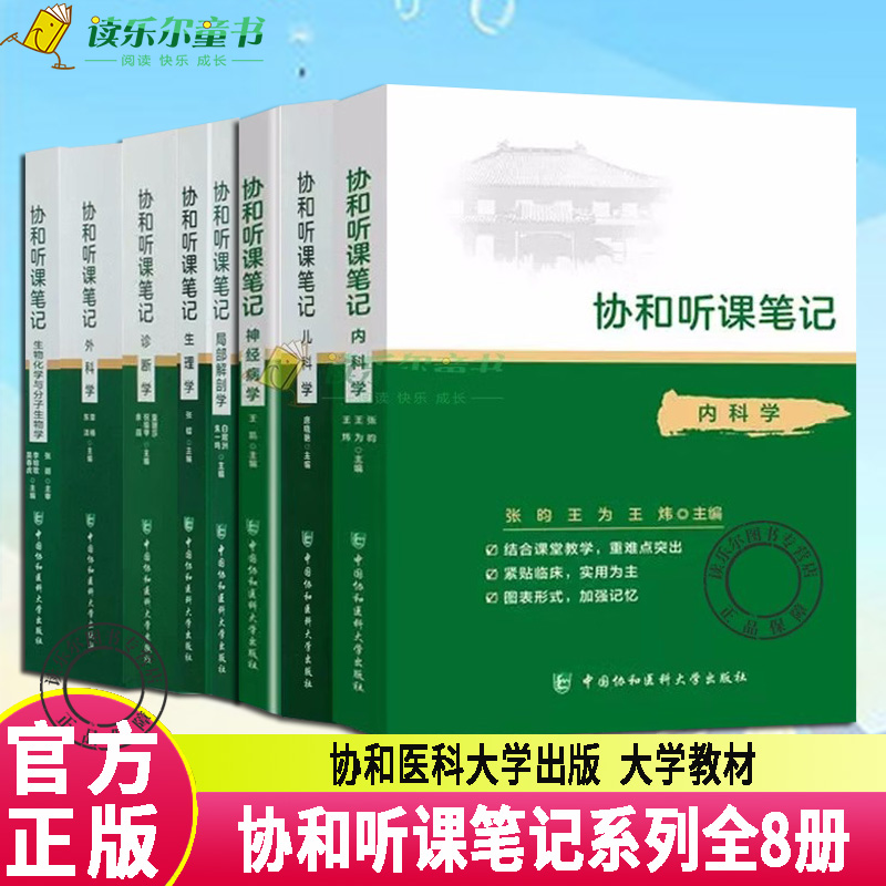 协和听课笔记本科教材内科学外科学妇产科学儿科学诊断学生理学病理学组织学与胚胎学系统解剖学免疫学药理学神经病学生物化学