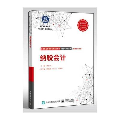 纳税会计 林松池   经济书籍电子工业出版社