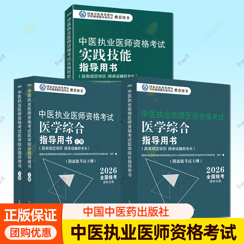 2026中医执业助理医师/医师资格考试实践技能/医学综合指导用书:具有规定学历 师承或确有专长 附新版考试大纲 中国中医药出版社