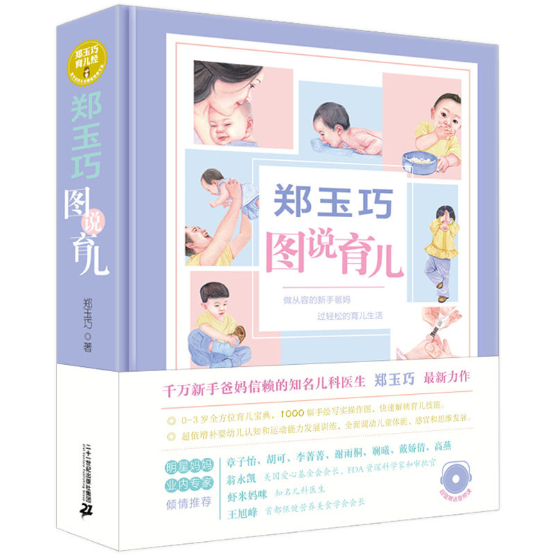 郑玉巧图说育儿 育儿书籍0-1岁育儿百科全书 新生的儿宝宝护理和喂养百科书婴幼儿育婴书大全 新手准妈妈科学育儿产后知识手册