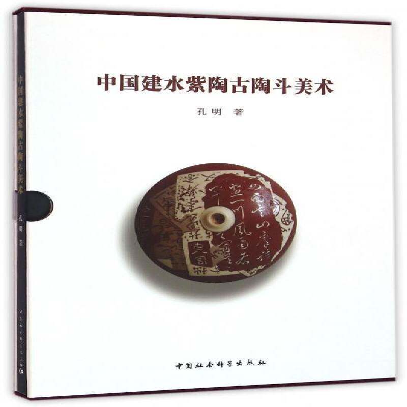中国建水紫陶古陶斗美术 孔明   艺术书籍中国社会科学出版社