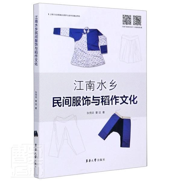 正版包邮 江南水乡民间服饰与稻作文化 张竞琼曹喆 书店文化 东华大学出版社 书籍 读乐尔畅销书