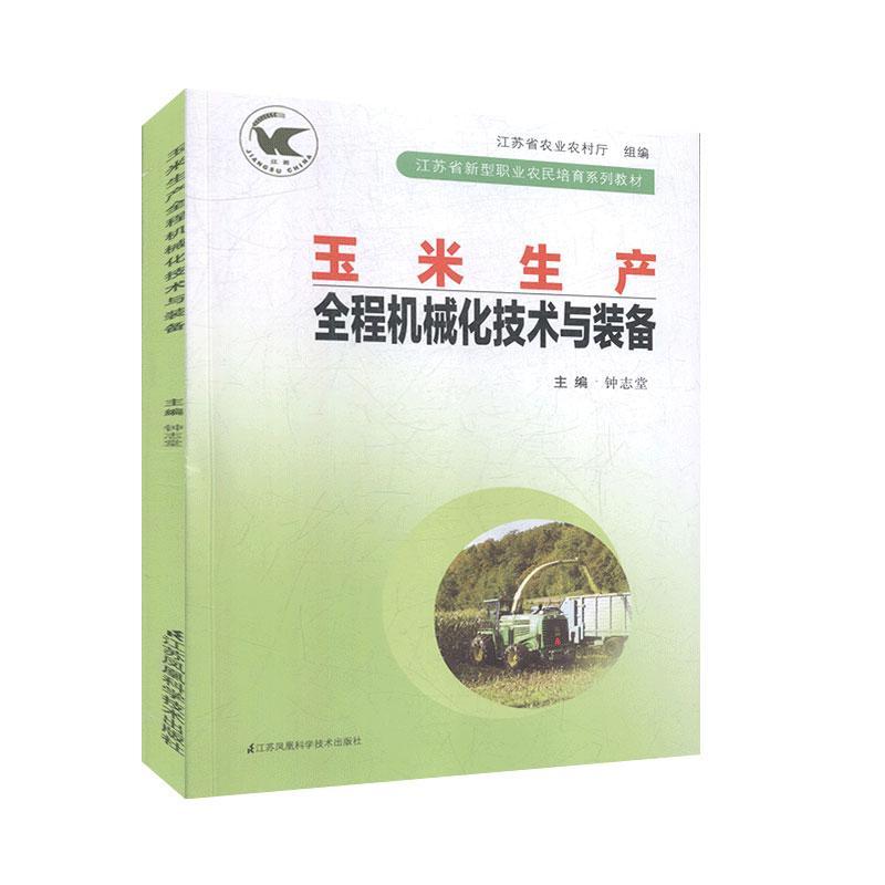 玉米生产全程机械化技术与装备 农业 农业基础科学 书籍