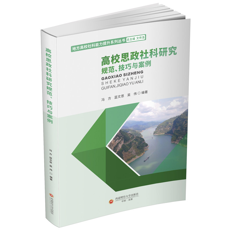高校思政社科研究规范技巧与案例 冯方 社科能力提升教材书籍正版西南财经大学出版社