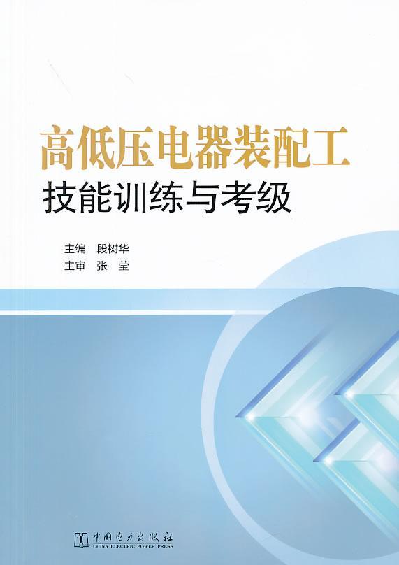 正邮高低压电器装配工技能训练与考级段树华书店工业技术中国电力出版社书籍读乐尔畅销书