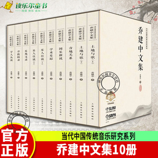赠送音视频 当代中国传统音乐研究系列 上海音乐出版 乔建中文集 社书籍 共10本 扫码 套装 正版 乔建中著