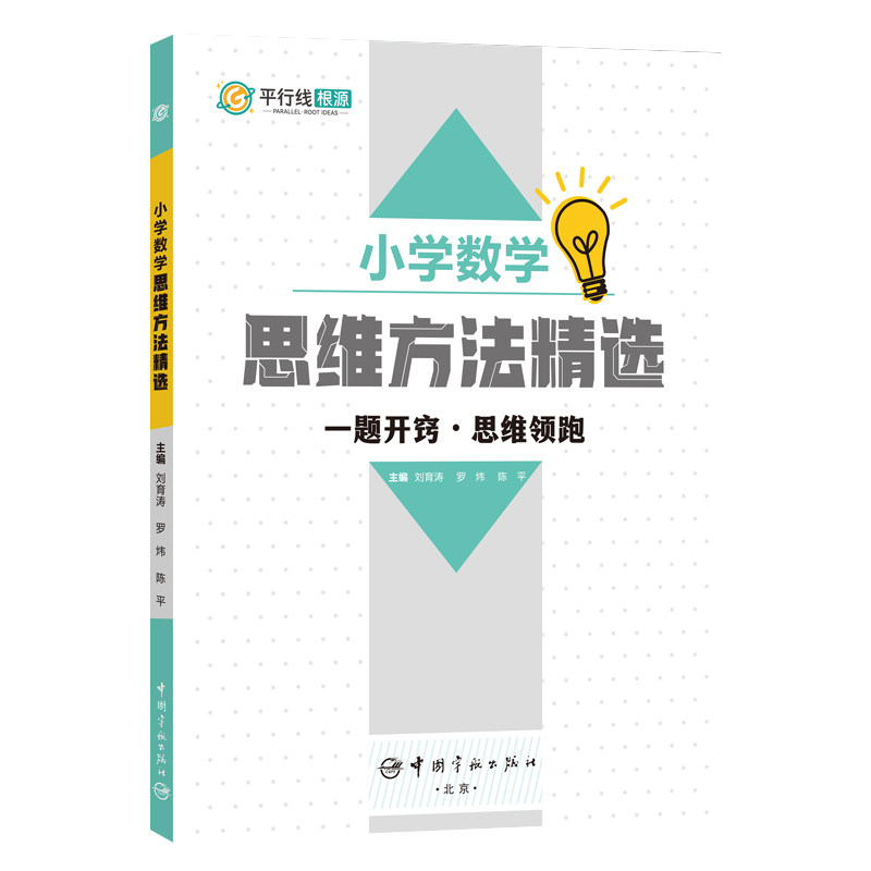 小学数学思维方法精选二三四五六年级小学生数学考点知识点小升初题竞赛题解题方法提升数学思维能力家长辅导孩子功课教师参考书籍