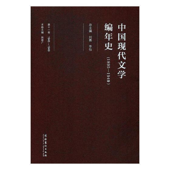 正版包邮 中国现代文学编年史:1895-1949:1945-1949:第十一卷刘勇书店文学文化艺术出版社书籍 读乐尔畅销书图片