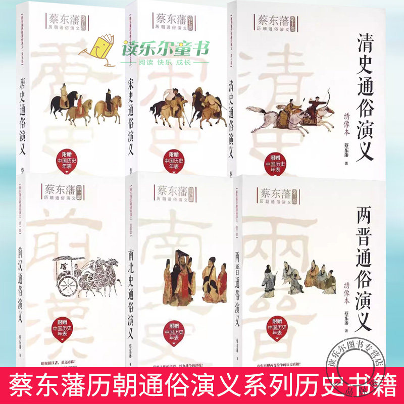 蔡东藩历朝通俗演义系列套装6册 前汉通俗演义两晋通俗演义南北史通俗演义唐史通俗演义宋史通俗演义清史通俗演义历史事件小说正版