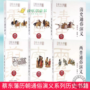 蔡东藩历朝通俗演义系列套装6册 前汉通俗演义两晋通俗演义南北史通俗演义唐史通俗演义宋史通俗演义清史通俗演义历史事件小说正版