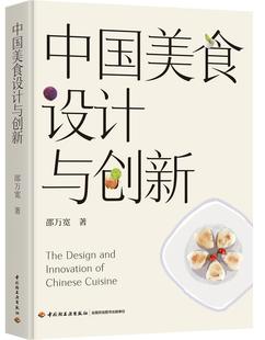 中国美食设计与创新 书籍 邵万宽 盘餐饮业研究菜品设计菜品设计与开发创新素材 中国美食菜谱设计书 制作装 2020新书