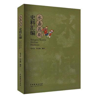 永嘉昆剧史料汇编 沈不沉     图书书籍正版