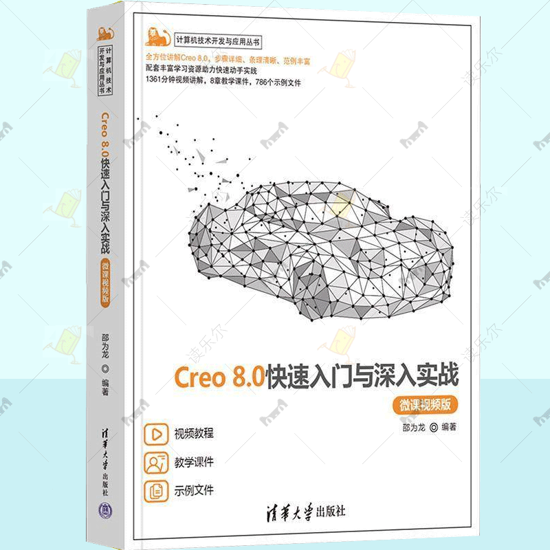 Creo 8.0快速入门与深入实战:微课视频版 计算机技术开发与应用丛书 赠视频教程教学课件示例文件 9787302640288 清华大学出版社
