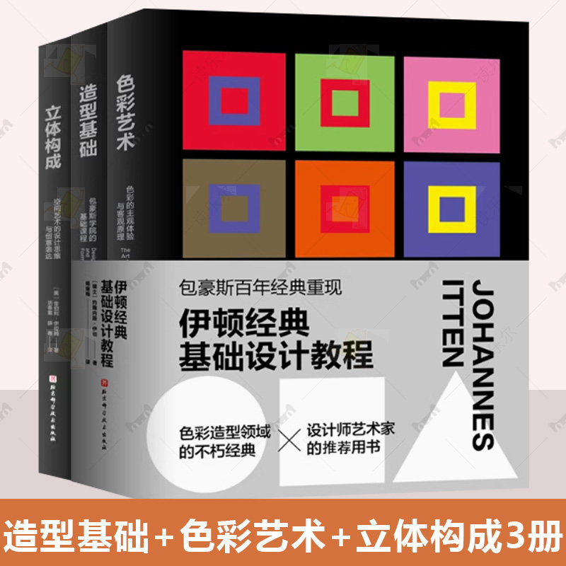 3本伊顿经典基础设计教程 造型基础包豪斯学院的基础课程+色彩艺术+立体构成 空间艺术的设计思维与创意表达 艺术设计专业教材书籍