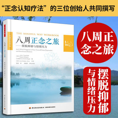 八周正念之旅 摆脱抑郁与情绪压力 万千心理 抑郁症正念认知疗法指导书籍 抑郁症书籍心理学书籍抑郁症书籍系心理学