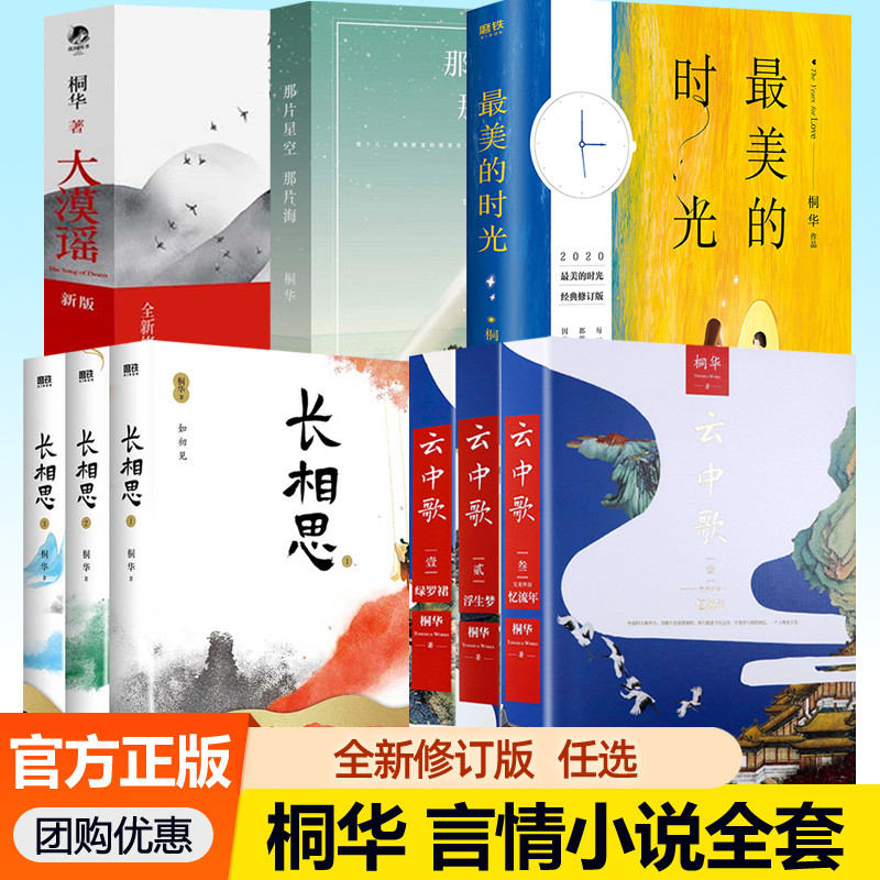 桐华小说全套任选 云中歌+长相思+大漠谣+那片星空那片海+最美的时光 电视剧全集原著小说 古代言情小说书籍